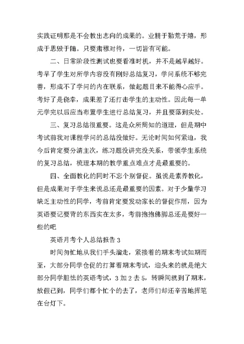 英语月考个人总结报告
