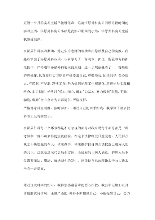 护理实习泌尿外科出科小结