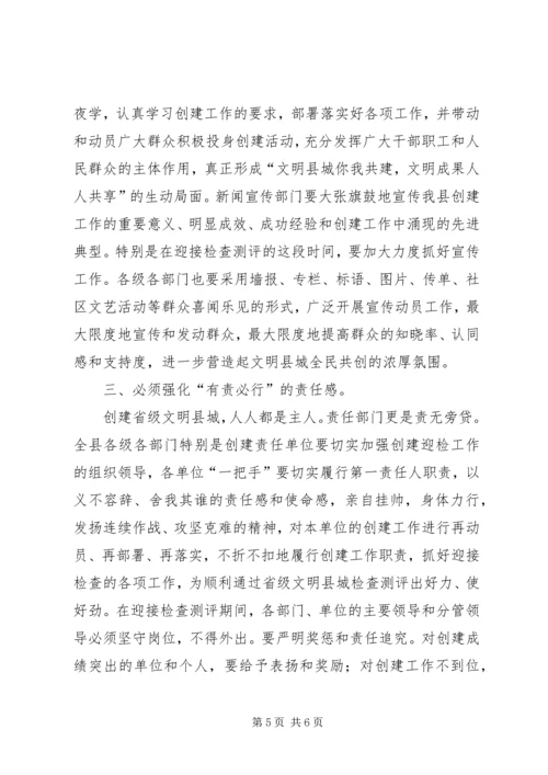 创文明县城迎检查测评会.docx
