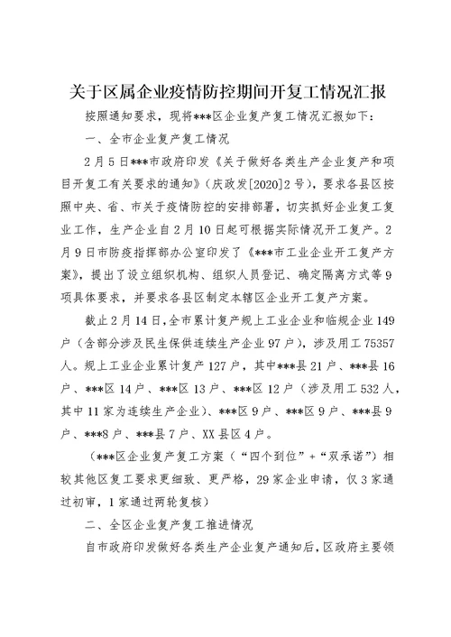 关于区属企业疫情防控期间开复工情况汇报