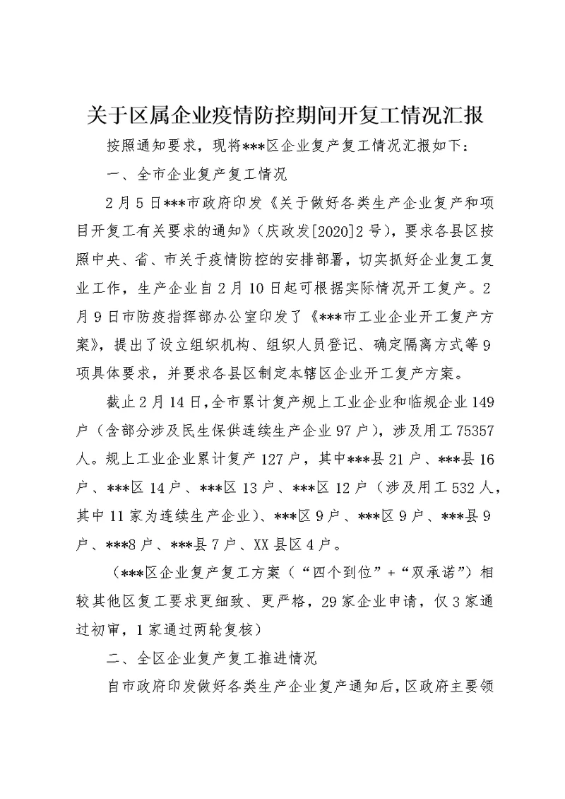 关于区属企业疫情防控期间开复工情况汇报