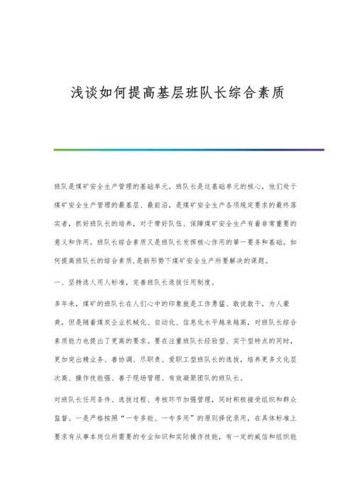 浅谈如何提高基层班队长综合素质.docx