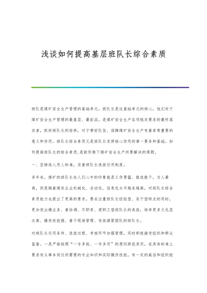 浅谈如何提高基层班队长综合素质.docx