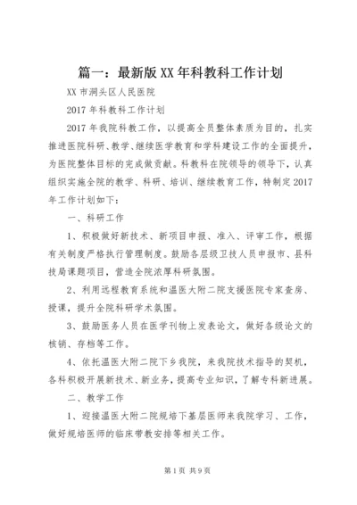 篇一：最新版XX年科教科工作计划 (2).docx