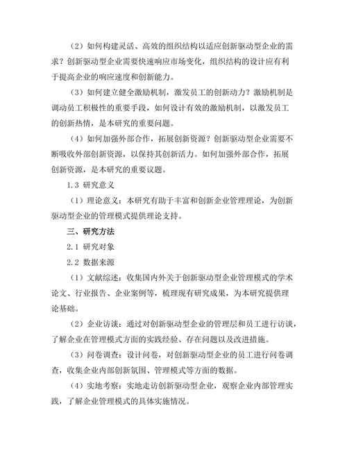 创新驱动型企业的管理模式探索
