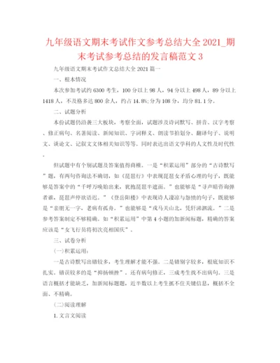 精编之九年级语文期末考试作文参考总结大全_期末考试参考总结的发言稿范文3.docx