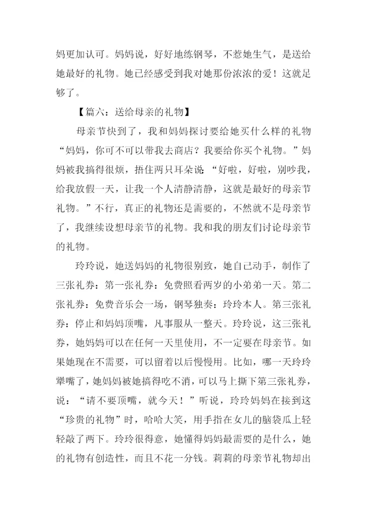 母亲节送礼物的作文.docx