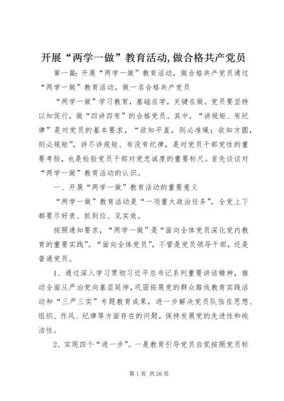 开展“两学一做”教育活动,做合格共产党员.docx