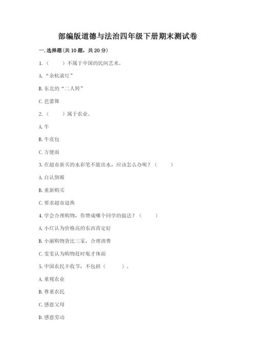 部编版道德与法治四年级下册期末测试卷【预热题】.docx