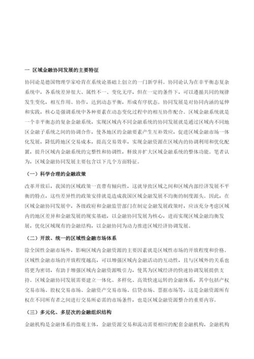京津冀金融协同问题分析-基于对天津市18家商业银行的调查.docx