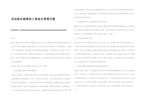 浅谈新时期建筑工程造价管理问题.docx