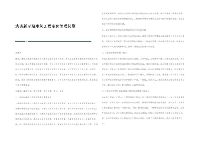 浅谈新时期建筑工程造价管理问题.docx