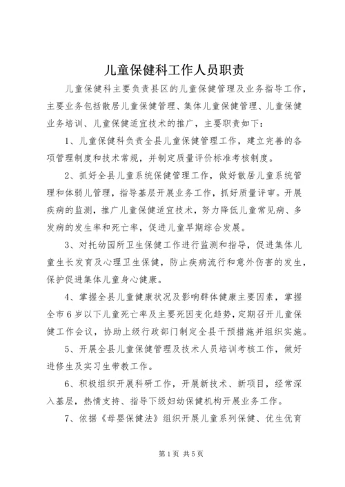 儿童保健科工作人员职责.docx