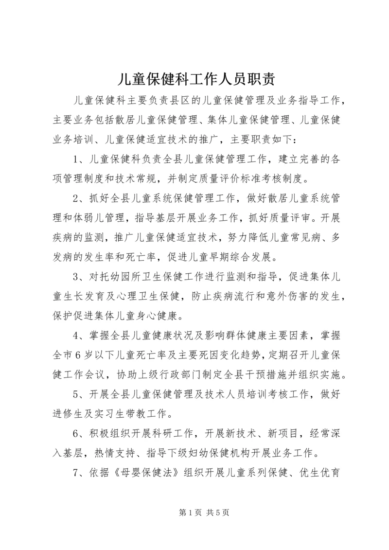 儿童保健科工作人员职责.docx