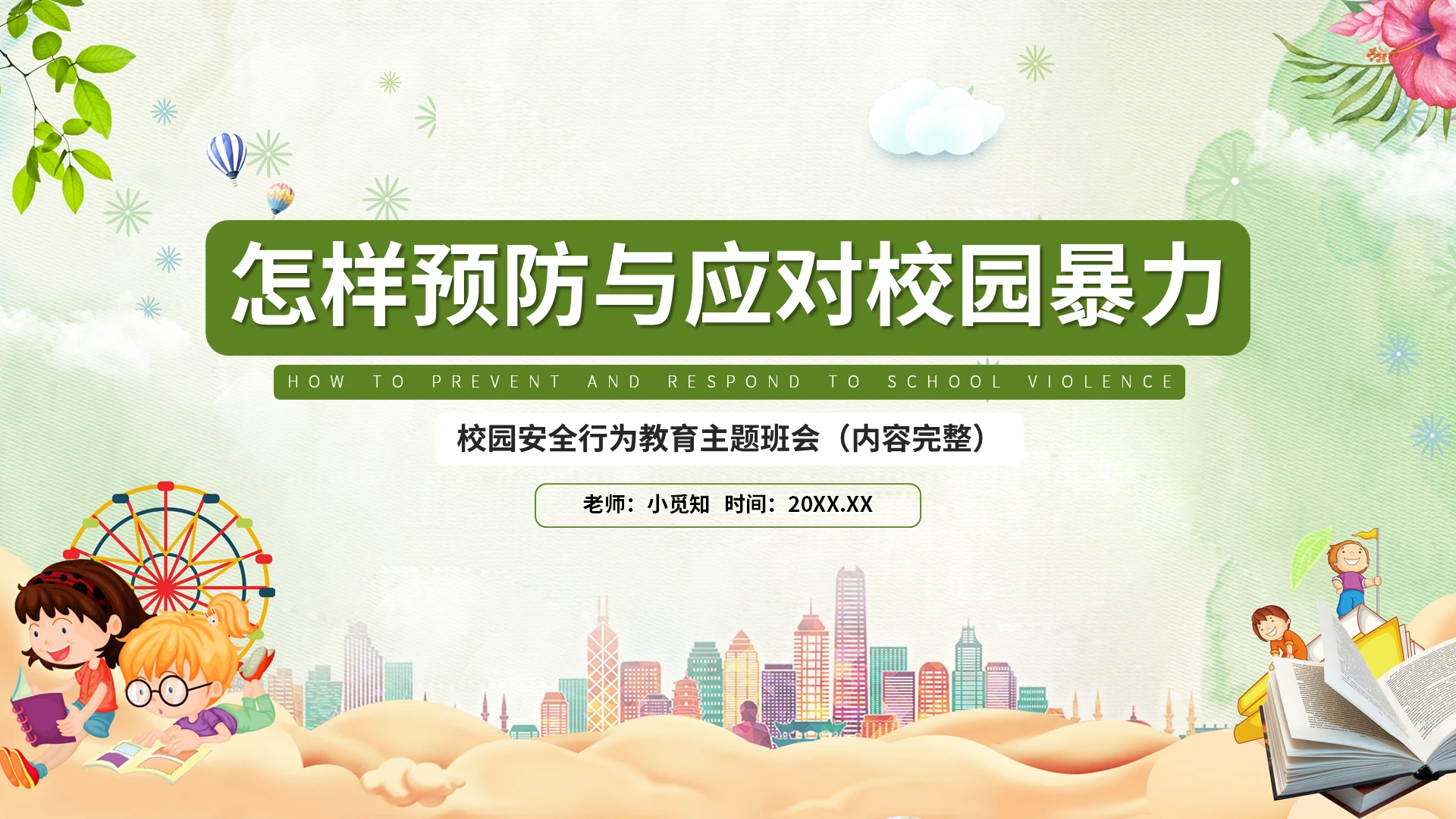 绿色卡通校园暴力欺凌平安校园建设PPT模板宣传PPT动态
