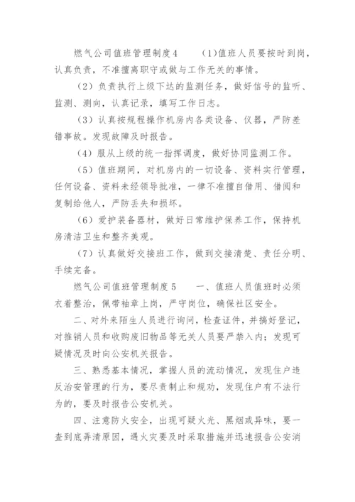 燃气公司值班管理制度.docx