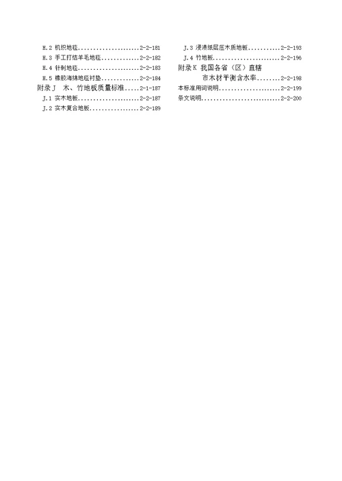 建筑地面工程施工技术标准