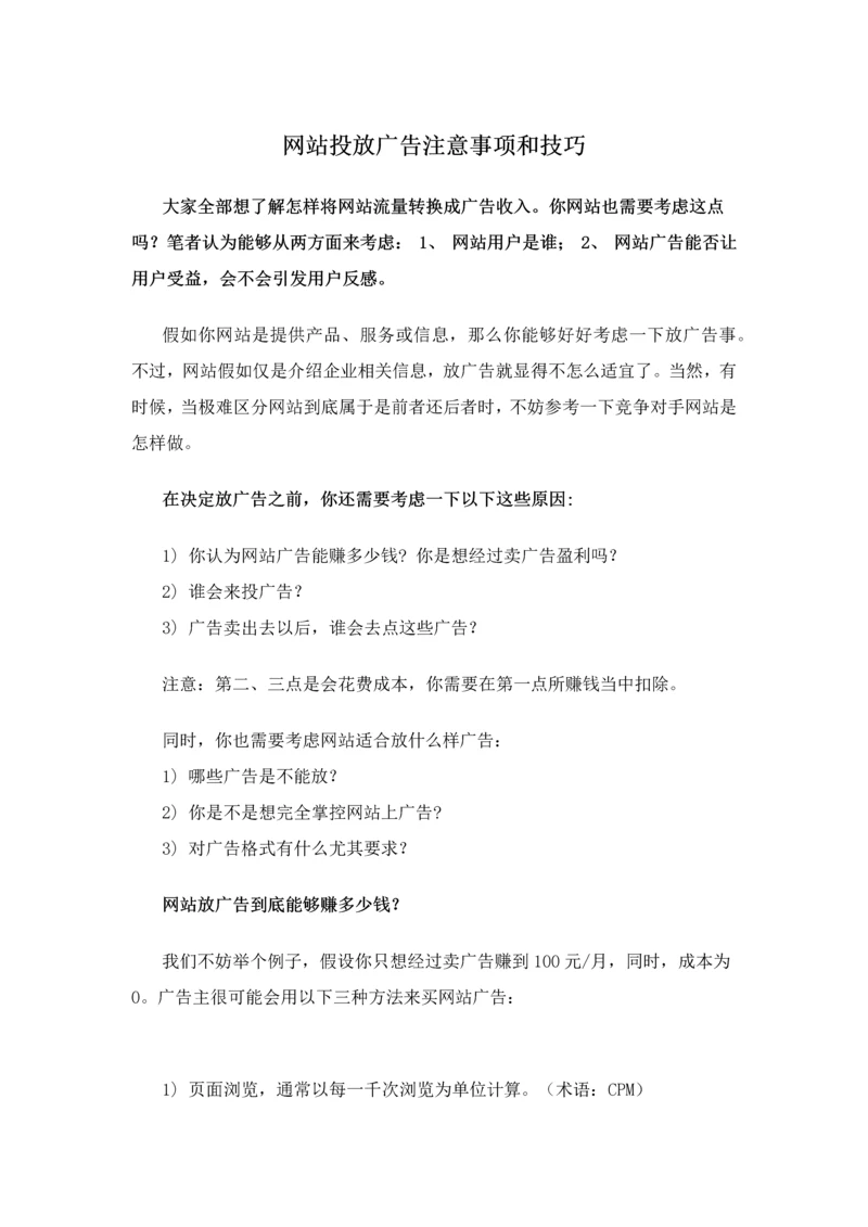 网站投放广告的注意项目和技巧.docx