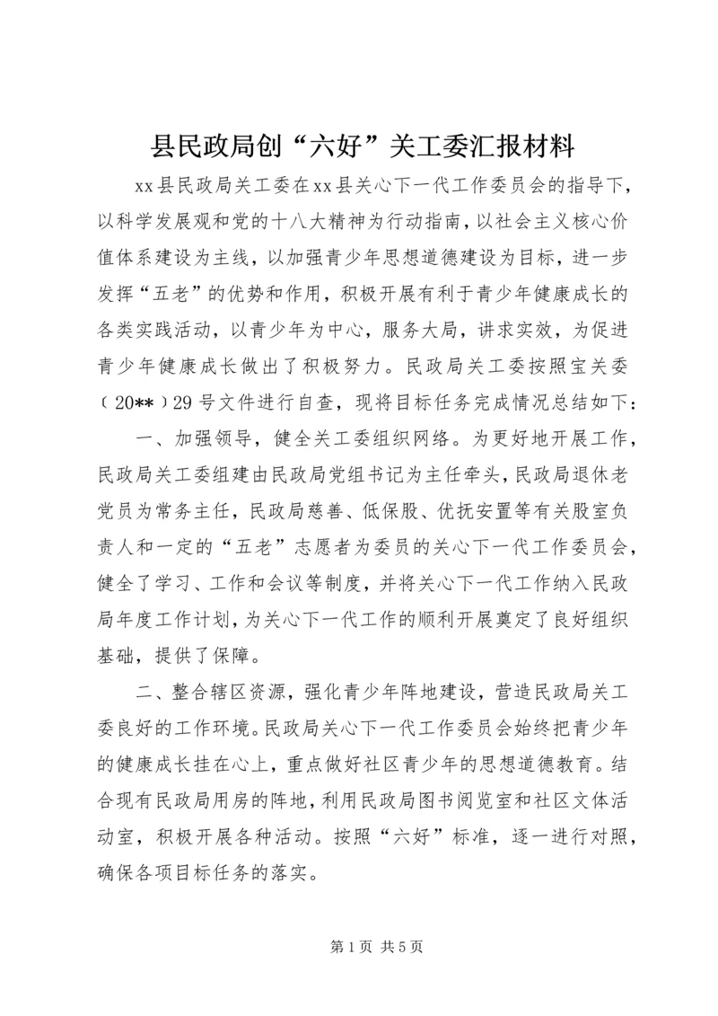 县民政局创“六好”关工委汇报材料.docx