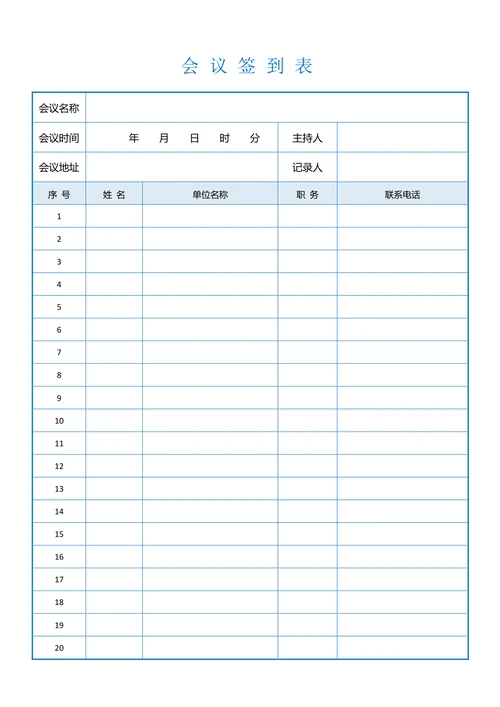 简约会议签到表