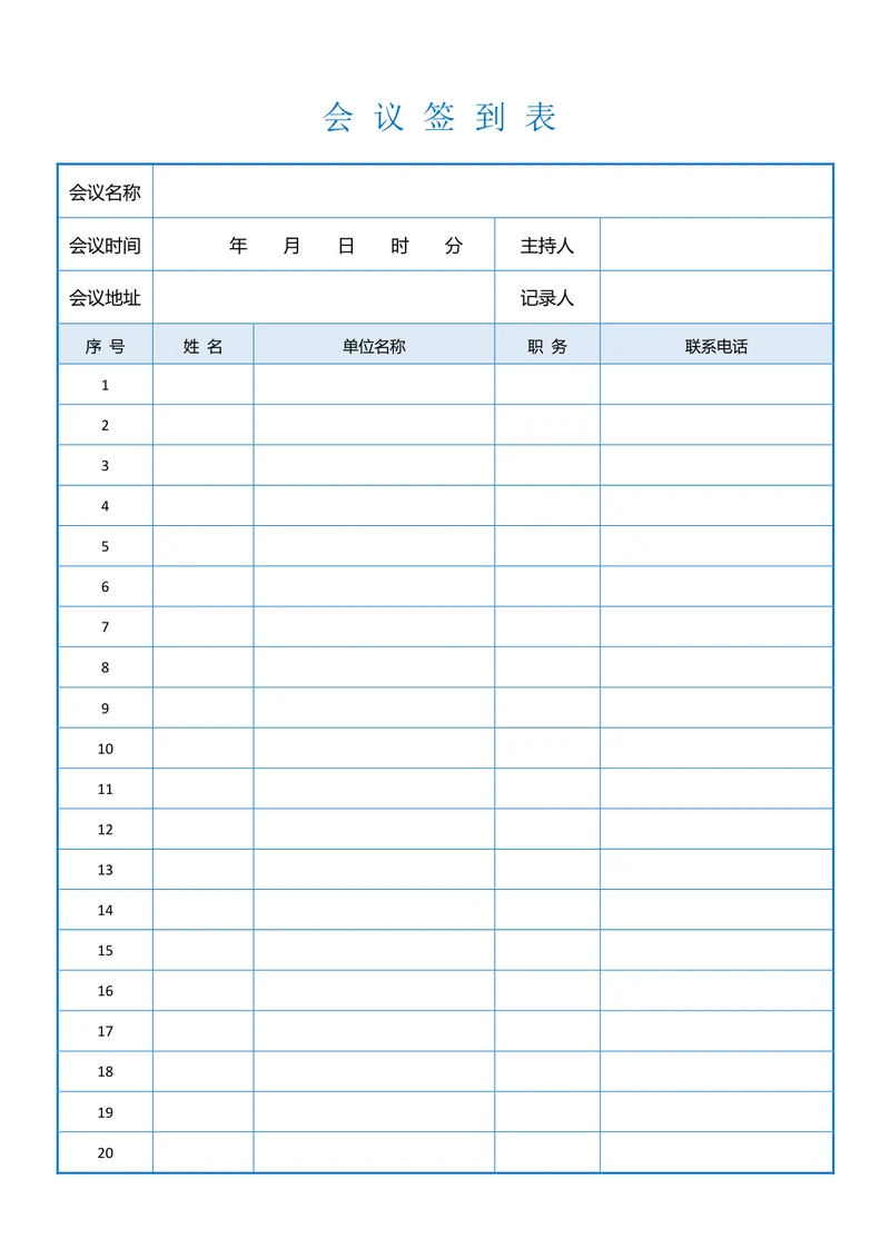 简约会议签到表