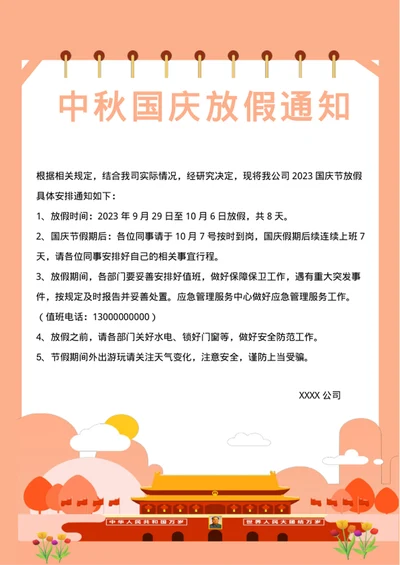 中秋国庆放假通知