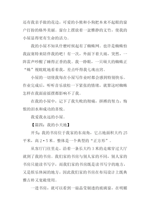 我的小天地作文开头.docx