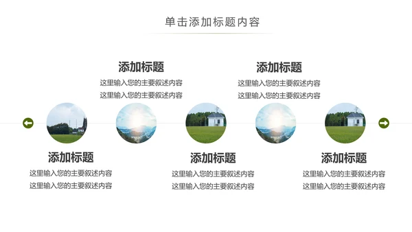 乡村旅途新农村建设城镇建设文化PPT模板