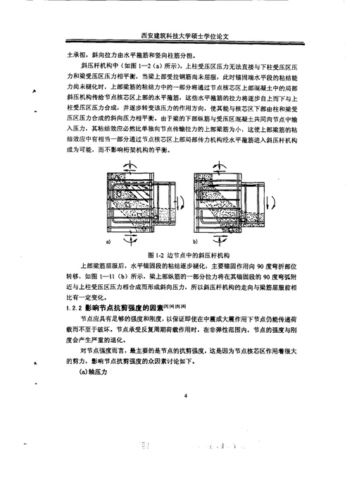 钢筋混凝土框架异型边节点抗震性能试验研究及非线性分析-结构工程专业论文