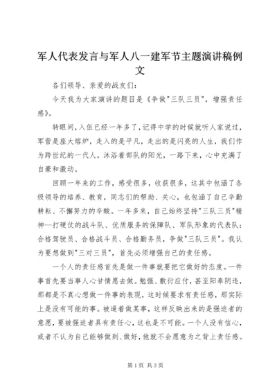 军人代表发言与军人八一建军节主题演讲稿例文 (4).docx