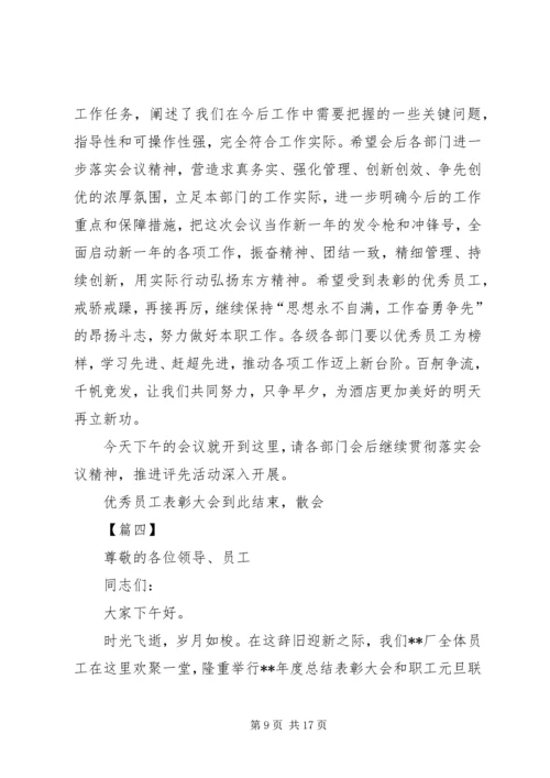 单位年终表彰大会主持词六篇.docx