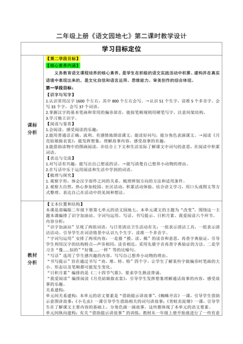 【大单元】统编版语文二下第七单元《语文园地七》第二课时 教学设计