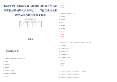 2022年08月2022安徽马鞍山雨山区公办幼儿园派遣制后勤辅助人员招聘会计、保健医生岗位拟聘笔试参考题库带答案解析