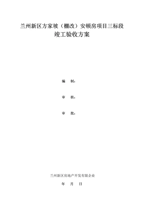 竣工验收方案模板.docx