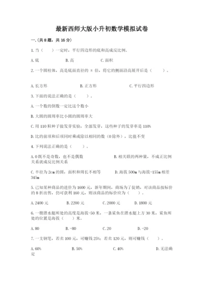 最新西师大版小升初数学模拟试卷及参考答案（综合卷）.docx