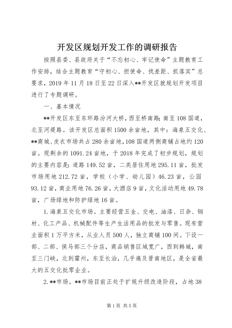 开发区规划开发工作的调研报告.docx