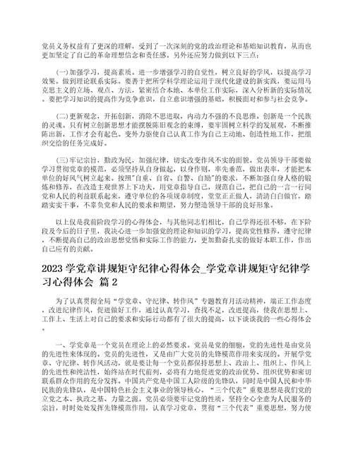 2023学党章讲规矩守纪律心得体会学党章讲规矩守纪律学习心得体会精选3篇