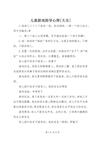 儿童游戏指导心得[大全].docx