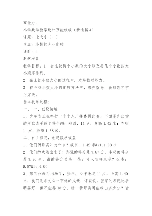 小学数学教学设计万能模板.docx