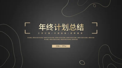 年终计划工作总结通用PPT模板