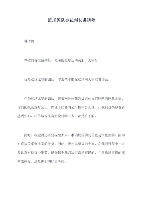 篮球领队会裁判长讲话稿