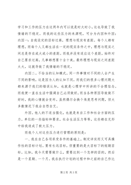 有关压力的学习心得体会.docx