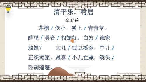 1古诗三首 清平乐·村居 课件
