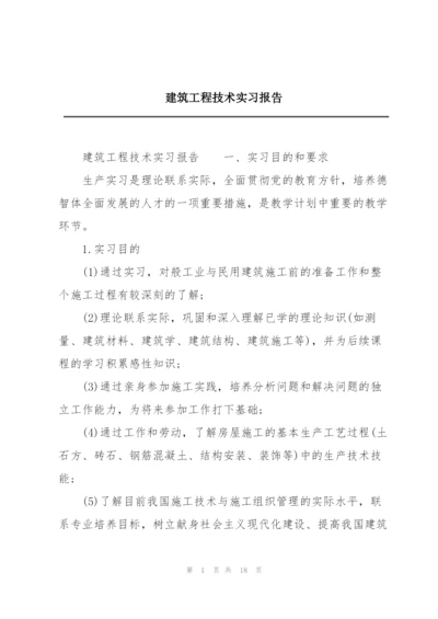 建筑工程技术实习报告.docx