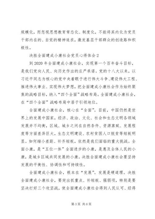 关于决胜全面建成小康社会党员心得体会多篇.docx