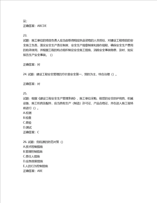 天津市建筑施工企业安管人员ABC类安全生产考试题库含答案第452期