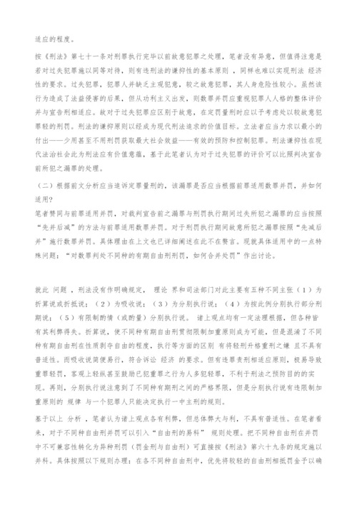 刑罚执行完毕又发现漏罪之思考.docx