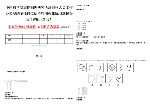 中国科学院高能物理研究所离退休人员工作办公室副主任岗位招考聘用强化练习题捌答案详解版3套