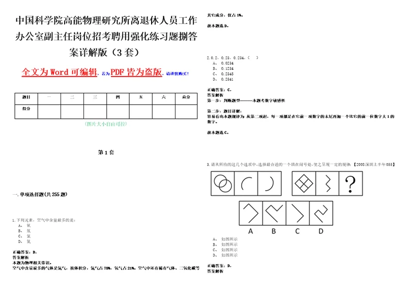 中国科学院高能物理研究所离退休人员工作办公室副主任岗位招考聘用强化练习题捌答案详解版3套