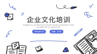 蓝色手绘元素企业文化培训PPT模板